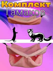Гамаки для грызунов комплект