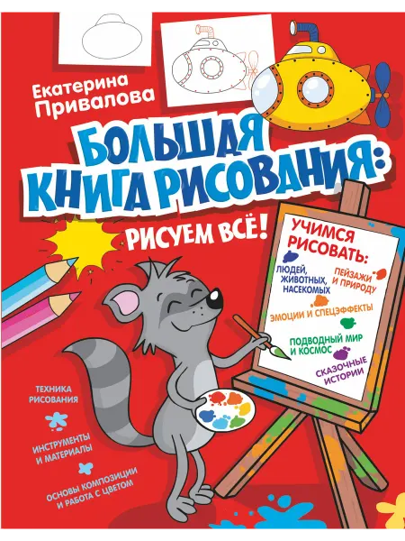 Книжный дом РФ Большая книга рисования рисуем всё!