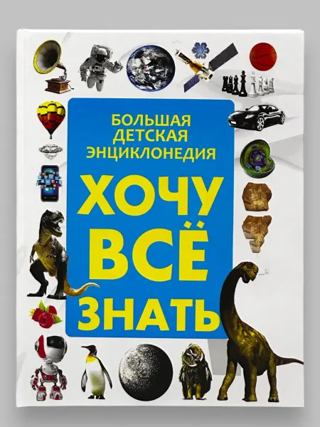Книга, Большая детская энциклопедия Хочу все Знать