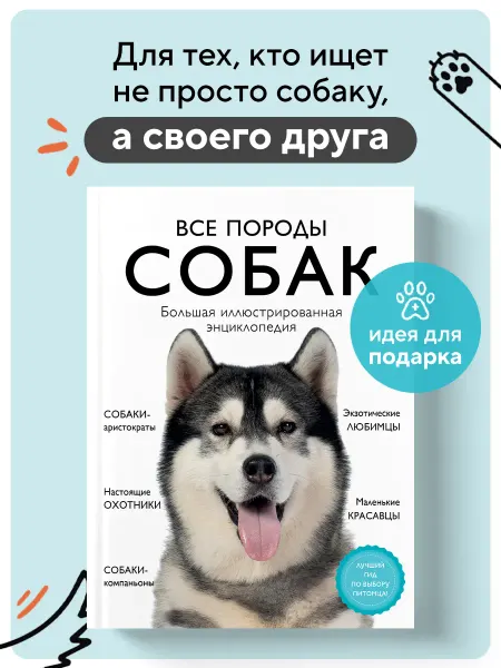 Эксмо Все породы собак. Большая иллюстрированная энциклопедия