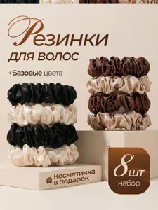 Резинки для волос шелковые, женские, детские, набор 8 штук