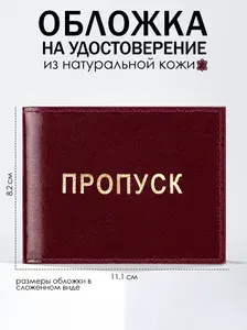 Обложка на удостоверение Пропуск