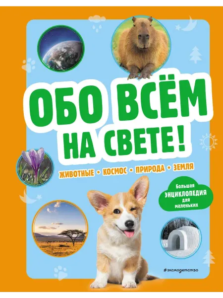 Книга Обо всем на свете! Большая энциклопедия для маленьких