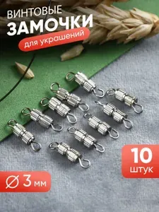 Винтовой замок для бижутерии