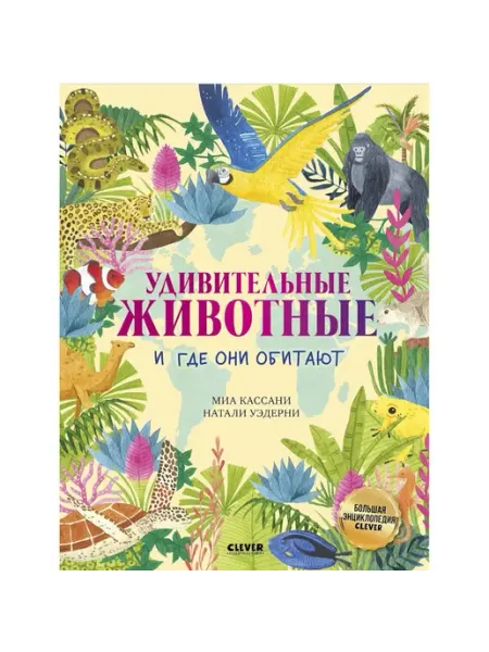 Клевер Медиа Групп Большая энциклопедия. Удивительные животные, где они обитают