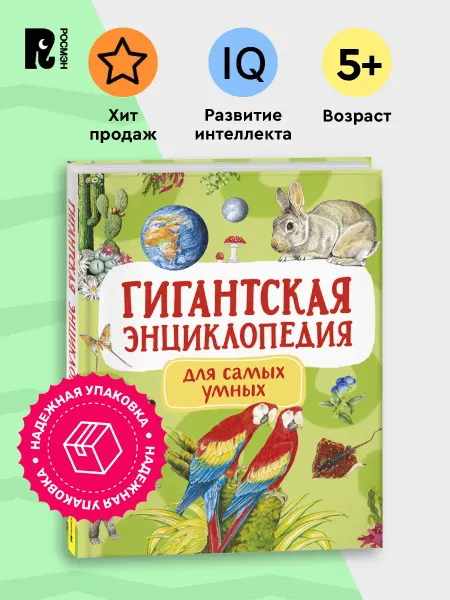 РОСМЭН Гигантская энциклопедия. Большая книга знаний дошкольника