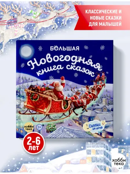 Хоббитека Большая новогодняя книга сказок. Сказки для детей. Новый год