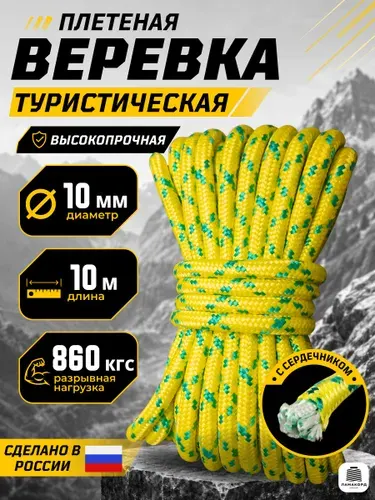 Веревка туристическая 10 мм 10 м желтая