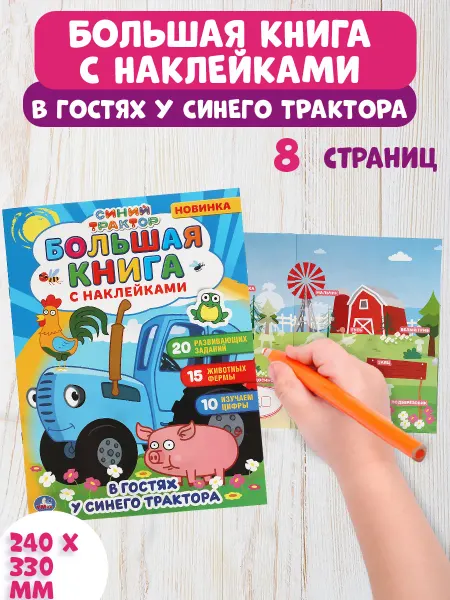 Умка Книга большая с наклейками В гостях у Синего Трактора
