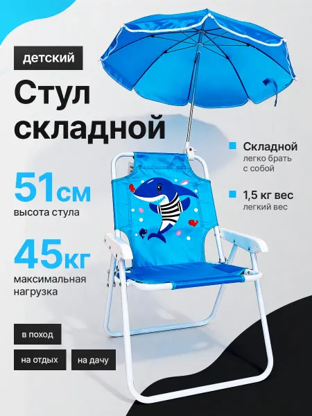 Стул складной детский с зонтиком
