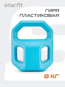 Гиря STARFIT, пластиковая, 8 кг