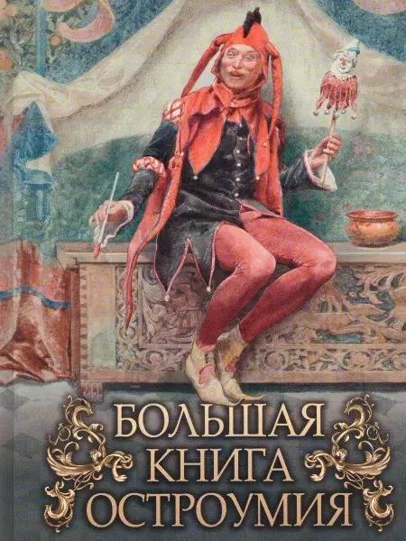 Издательство ОЛМА Медиа Групп Большая книга остроумия