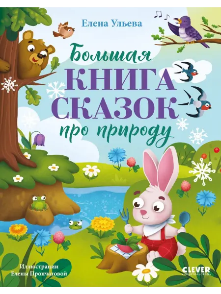 Клевер Медиа Групп Большая книга сказок про природу