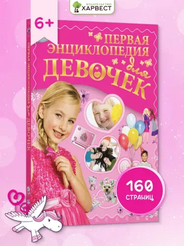 Книга для детей, Моя первая большая энциклопедия для девочек | Чайка Елена Степановна, Ермакович Дарья Ивановна