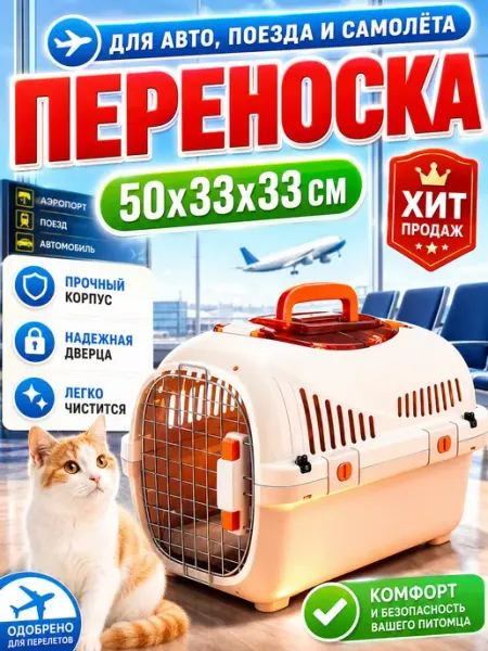 Переноска для кошек и собак пластиковая большая с дверцей