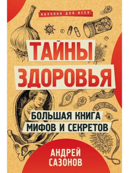 Книжный Дворик Тайны здоровья. Большая книга мифов и секретов