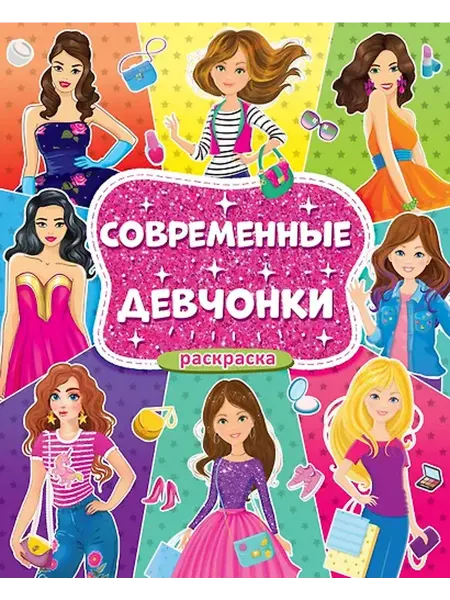 Книжный дом РФ Современные девчонки. Большая раскраска для девочек