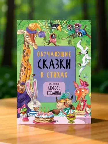 Обучающие сказки в стихах для детей. Сборник сказок для малышей с иллюстрациями Любови Ереминой. Большая детская книга с твердым переплетом для мальчиков и девочек