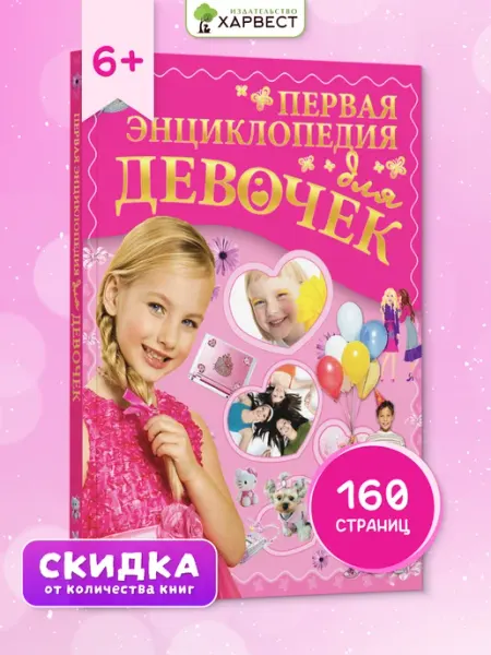 Харвест Книга для детей, Моя первая большая энциклопедия для девочек