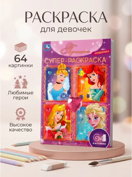 Умка Большая раскраска книга для девочек принцессы для детей