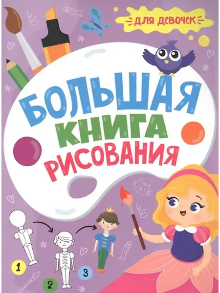 Книжный дом РФ Большая книга рисования. Для девочек
