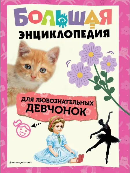Книжный дом РФ Большая энциклопедия для любознательных девчонок