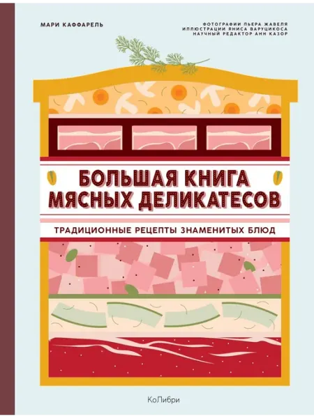 Книжный дом РФ Большая книга мясных деликатесов