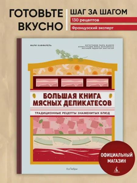 Издательство КоЛибри Большая книга мясных деликатесов