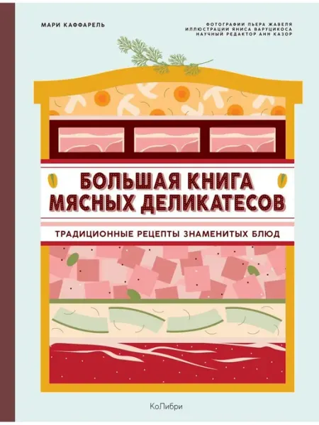 Издательство Махаон Большая книга мясных деликатесов