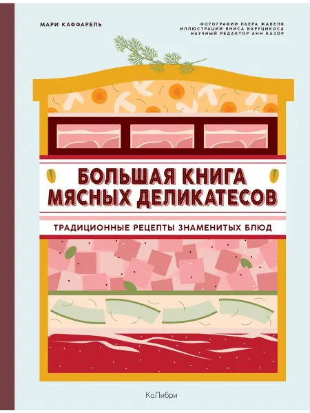 Колибри Большая книга мясных деликатесов Мари Каффарель