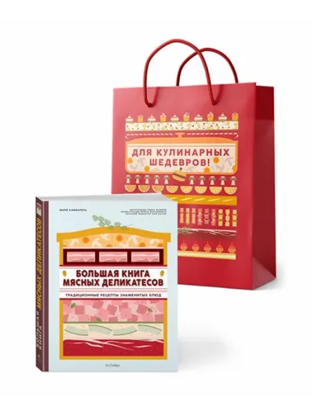 Колибри Подарок кулинару. Большая книга мясных деликатесов. Сборный