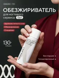 Обезжириватель для ногтей и маникюра,130 мл