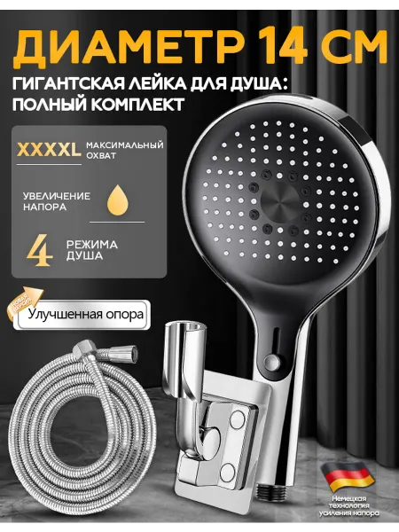 Большая душевая лейка с шлангом и улучшенным держателем