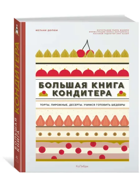 Издательство КоЛибри Большая книга кондитера Торты, пирожные, десерты