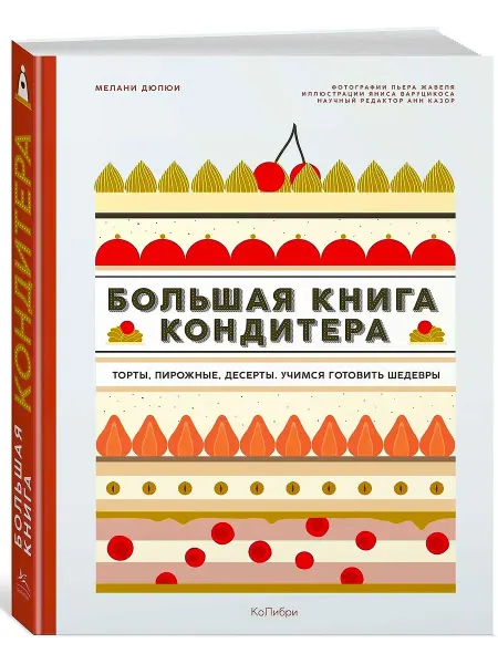 Махаон Большая книга кондитера Торты, пирожные, десерты