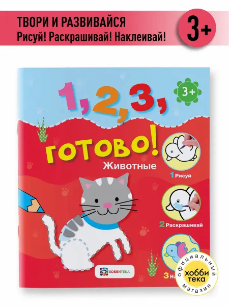 Хоббитека Животные. Большая книга раскраска с наклейками для детей