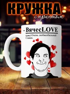 О, прикольно! Кружка "ВячесLOVE", 330 мл, 1 шт