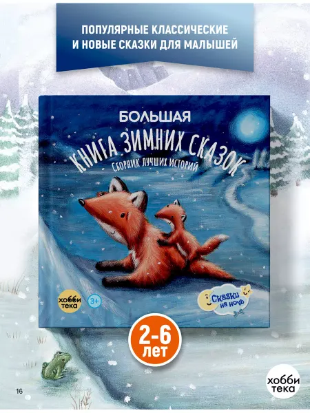 Хоббитека Большая книга зимних сказок. Сказки для детей