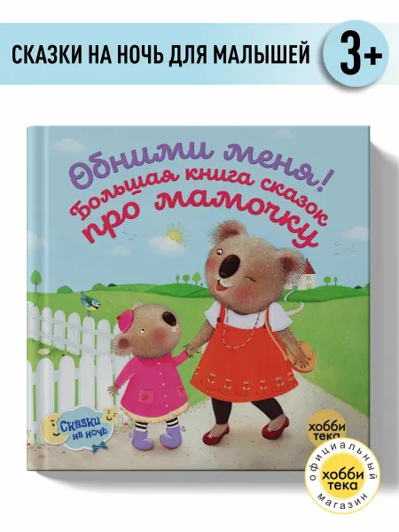 Хоббитека Обними меня! Большая книга сказок про мамочку для детей