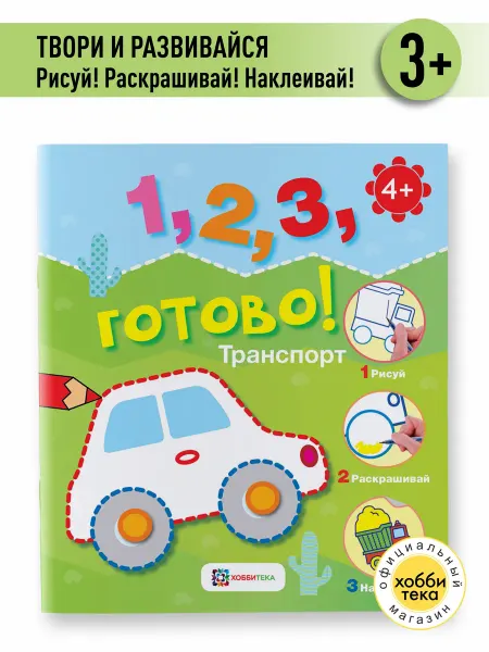 Хоббитека Транспорт. Большая книга раскраска с наклейками для детей