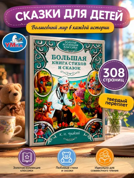 Умка Сборник для детей Большая книга стихов и сказок К Чуковский