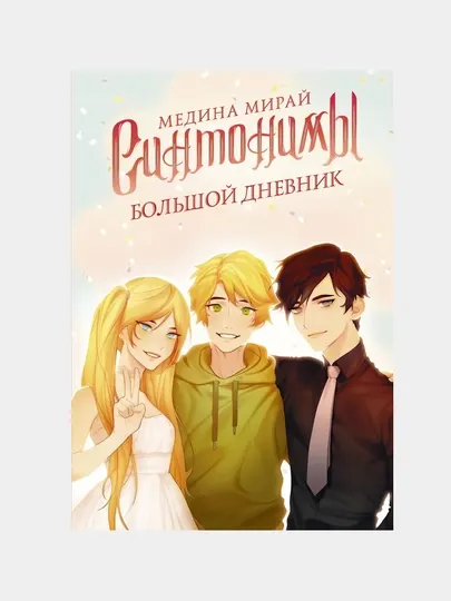 Синтонимы, Большой дневник, Медина Мирай