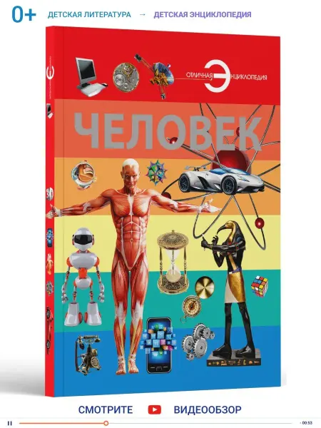 Харвест Книга большая энциклопедия для детей школьников Человек