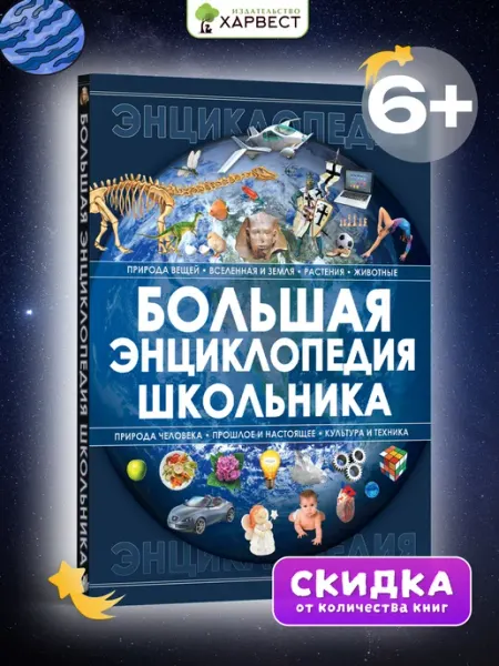 Харвест Книга для детей Большая энциклопедия школьника