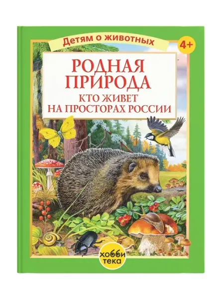 Хоббитека Родная природа. Большая энциклопедия для детей