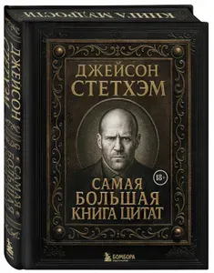 Эксмо Джейсон Стетхэм Самая большая книга цитат Подарочное издание