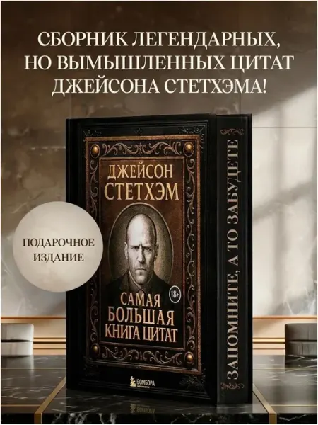 Эксмо Джейсон Стэтхэм. Самая большая книга цитат