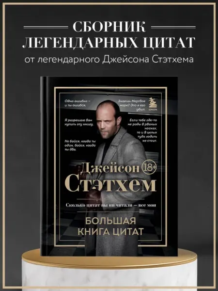 Эксмо Джейсон Стэтхем. Большая книга цитат