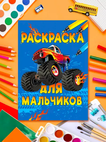 Лорд Издат Раскраска для мальчиков, машины, роботы, динозавры, большая
