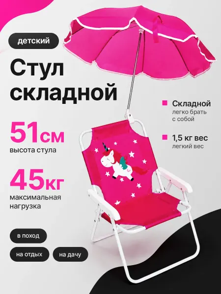 Стул складной детский с зонтиком